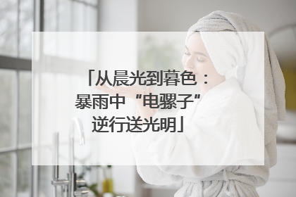 从晨光到暮色：暴雨中“电骡子”逆行送光明