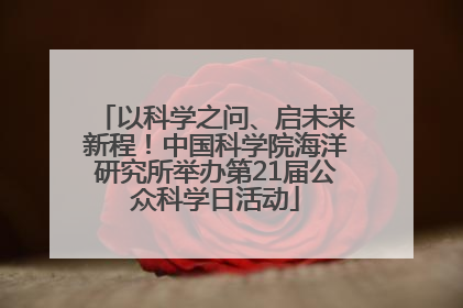 以科学之问、启未来新程！中国科学院海洋研究所举办第21届公众科学日活动