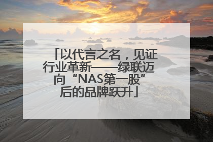 以代言之名，见证行业革新——绿联迈向“NAS第一股”后的品牌跃升