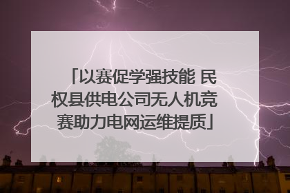以赛促学强技能 民权县供电公司无人机竞赛助力电网运维提质