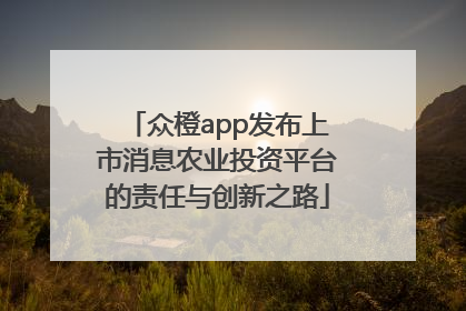 众橙app发布上市消息农业投资平台的责任与创新之路