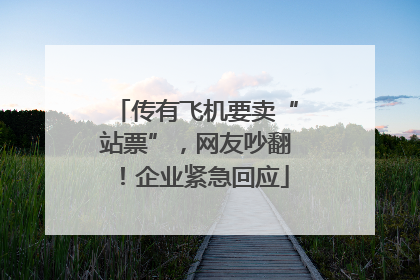 传有飞机要卖“站票”，网友吵翻！企业紧急回应