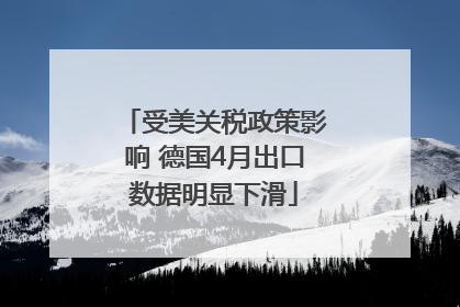 受美关税政策影响 德国4月出口数据明显下滑