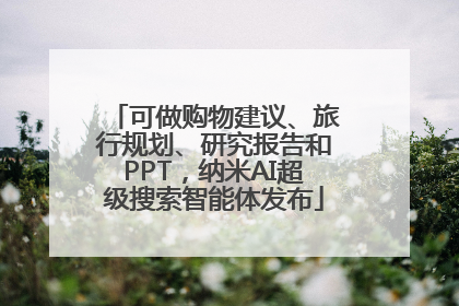可做购物建议、旅行规划、研究报告和PPT，纳米AI超级搜索智能体发布