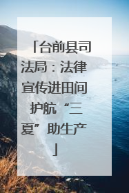 台前县司法局：法律宣传进田间 护航“三夏”助生产