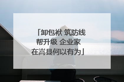 卸包袱 筑防线 帮升级 企业家在嵩县何以有为