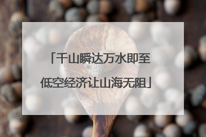 千山瞬达万水即至 低空经济让山海无阻