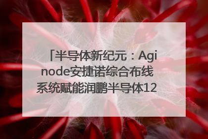 半导体新纪元：Aginode安捷诺综合布线系统赋能润鹏半导体12英寸集成电路生产线，携手共筑“芯”未来！