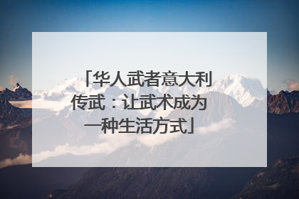 华人武者意大利传武：让武术成为一种生活方式