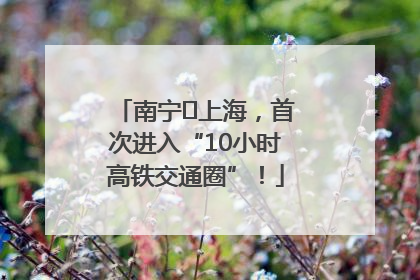 南宁⇌上海，首次进入“10小时高铁交通圈”！