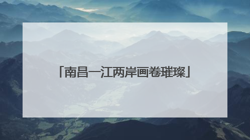 南昌一江两岸画卷璀璨