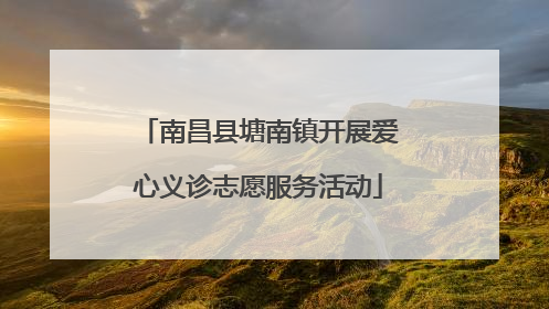 南昌县塘南镇开展爱心义诊志愿服务活动