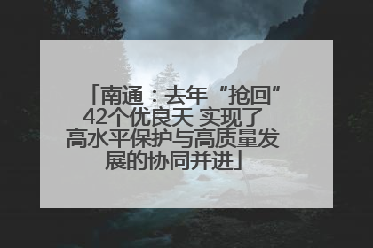 南通：去年“抢回”42个优良天 实现了高水平保护与高质量发展的协同并进