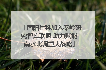 南阳社科加入秦岭研究智库联盟 助力赋能南水北调重大战略