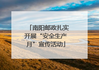 南阳邮政扎实开展“安全生产月”宣传活动