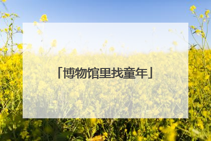 博物馆里找童年