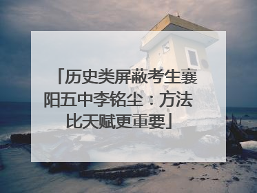历史类屏蔽考生襄阳五中李铭尘：方法比天赋更重要