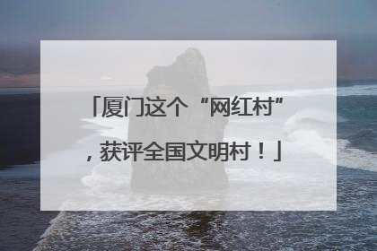 厦门这个“网红村”，获评全国文明村！