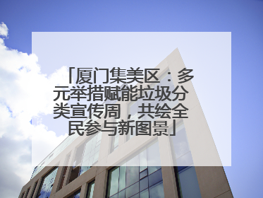 厦门集美区：多元举措赋能垃圾分类宣传周，共绘全民参与新图景