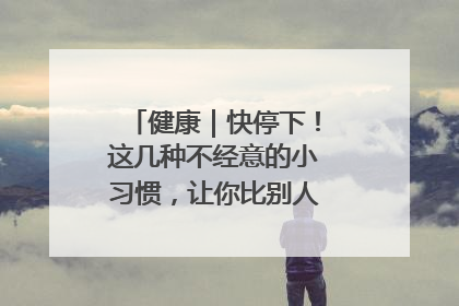 健康｜快停下！这几种不经意的小习惯，让你比别人更容易长小肚腩