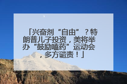 兴奋剂“自由”？特朗普儿子投资，美将举办“鼓励嗑药”运动会，多方谴责！