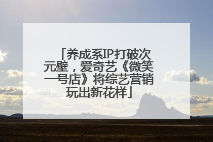 养成系IP打破次元壁，爱奇艺《微笑一号店》将综艺营销玩出新花样