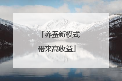 养蚕新模式带来高收益