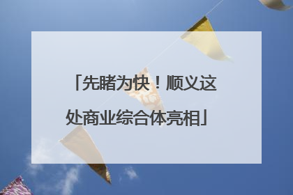 先睹为快！顺义这处商业综合体亮相