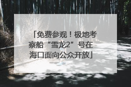 免费参观！极地考察船“雪龙2”号在海口面向公众开放
