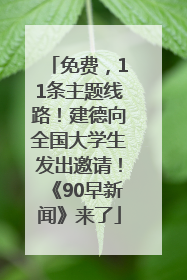 免费，11条主题线路！建德向全国大学生发出邀请！《90早新闻》来了