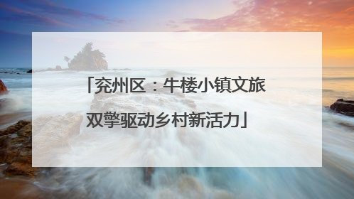 兖州区：牛楼小镇文旅双擎驱动乡村新活力
