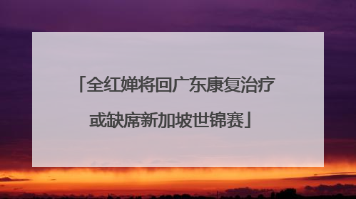 全红婵将回广东康复治疗 或缺席新加坡世锦赛
