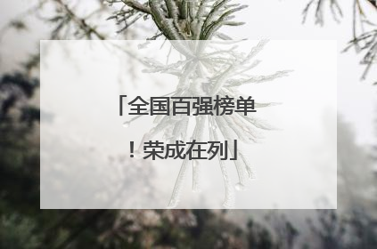 全国百强榜单！荣成在列