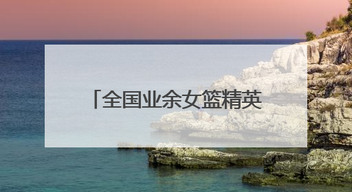 全国业余女篮精英齐聚岳阳，全运会群众篮球预赛开打