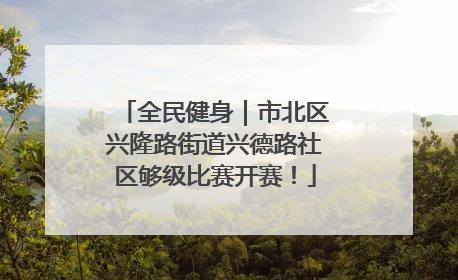 全民健身｜市北区兴隆路街道兴德路社区够级比赛开赛！