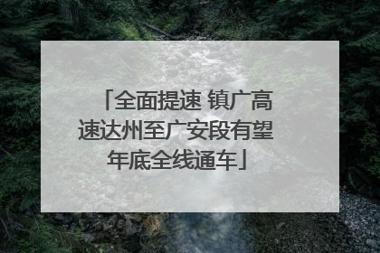全面提速 镇广高速达州至广安段有望年底全线通车