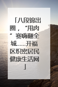 八段锦出圈，“甩肉”赛嗨翻全城……开福区织密居民健康生活网