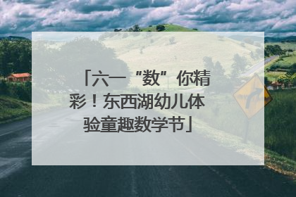 六一“数”你精彩！东西湖幼儿体验童趣数学节
