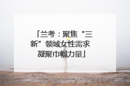 兰考：聚焦“三新”领域女性需求 凝聚巾帼力量