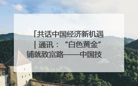 共话中国经济新机遇｜通讯：“白色黄金”铺就致富路——中国技术助力科特迪瓦橡胶产业增产增效