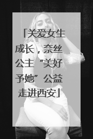 关爱女生成长，奈丝公主“美好予她”公益走进西安