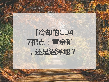 冷却的CD47靶点：黄金矿，还是沼泽地？｜海斌访谈