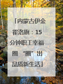 内蒙古伊金霍洛旗：15分钟职工幸福圈 “圈”出品质新生活