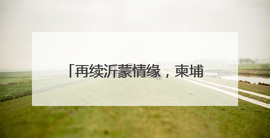再续沂蒙情缘，柬埔寨公主将于6月27日到28日访问临沂