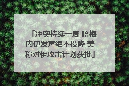 冲突持续一周 哈梅内伊发声绝不投降 美称对伊攻击计划获批