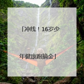 冲线！16岁少年健康跑摘金