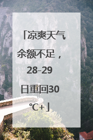 凉爽天气余额不足，28-29日重回30℃+