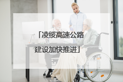 凌绥高速公路建设加快推进