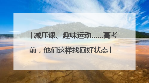 减压课、趣味运动……高考前，他们这样找回好状态