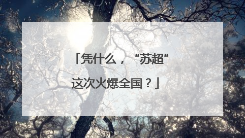 凭什么，“苏超”这次火爆全国？
